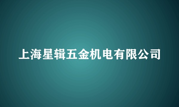 上海星辑五金机电有限公司