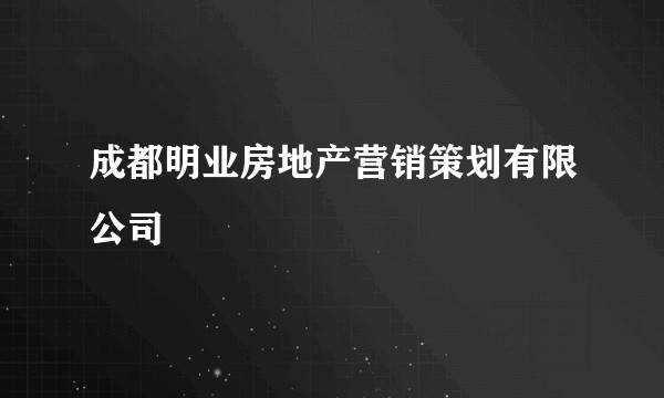 成都明业房地产营销策划有限公司