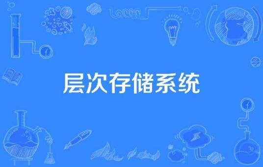 层次存储系统