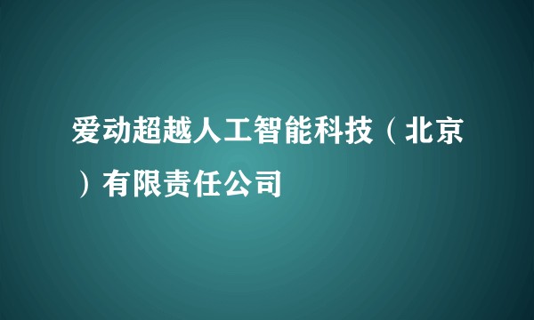 爱动超越人工智能科技（北京）有限责任公司
