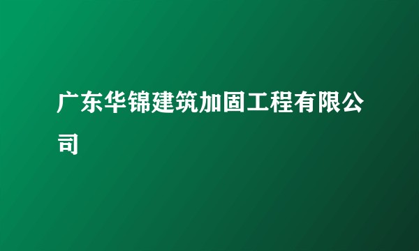 广东华锦建筑加固工程有限公司