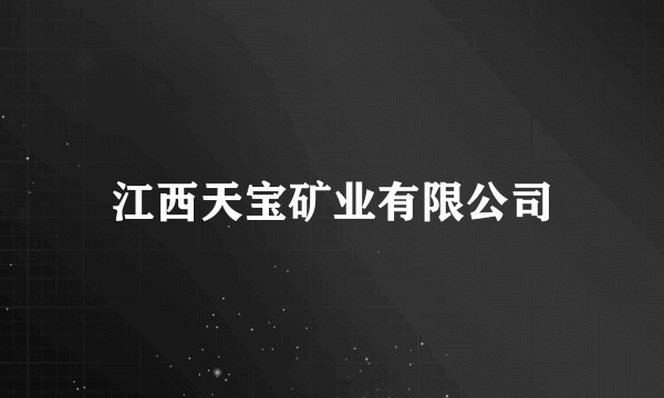 江西天宝矿业有限公司