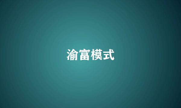 渝富模式