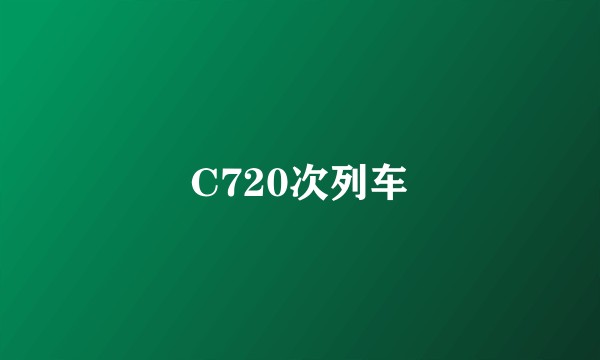 C720次列车