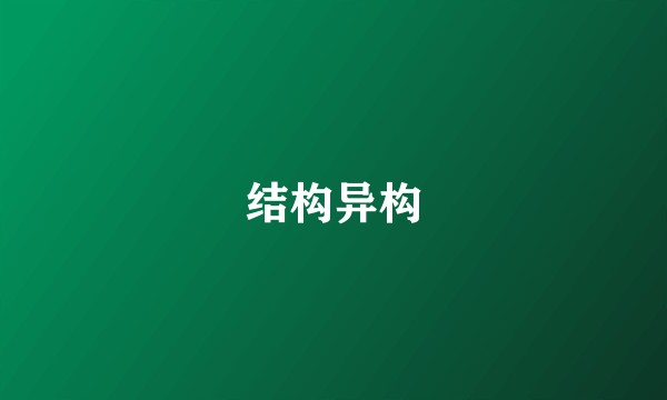 结构异构