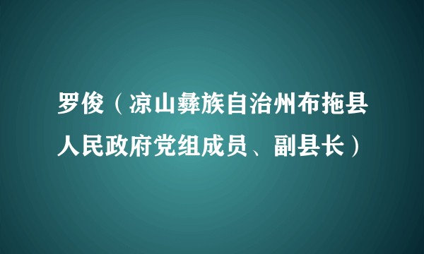 罗俊（凉山彝族自治州布拖县人民政府党组成员、副县长）