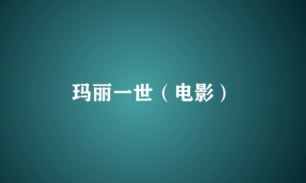 玛丽一世（电影）
