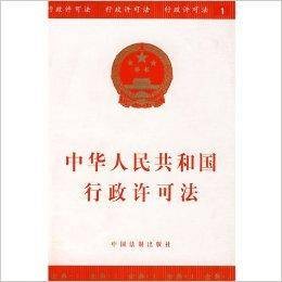 经典系列1：中华人民共和国行政许可法