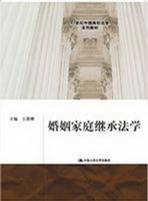 婚姻家庭继承法学（2009年中国人民大学出版社出版的图书）