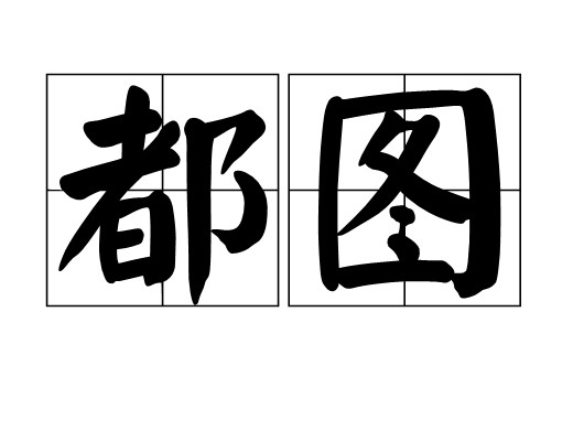 都图