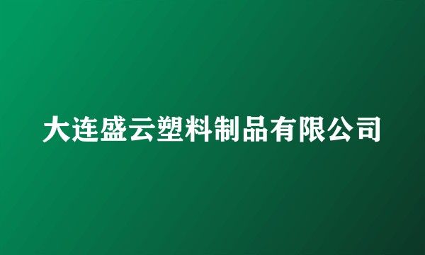 大连盛云塑料制品有限公司