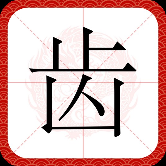 齿（汉语文字）