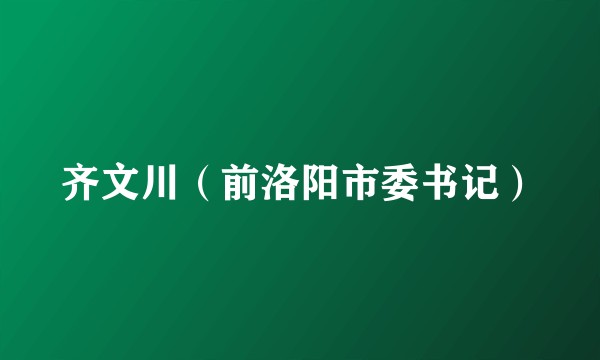 齐文川（前洛阳市委书记）