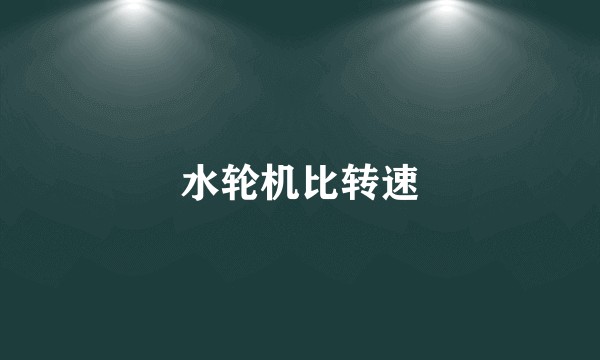 水轮机比转速