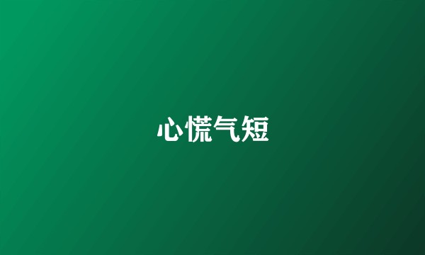 心慌气短
