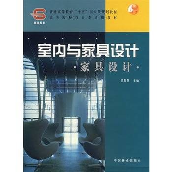 室内与家具设计:家具设计