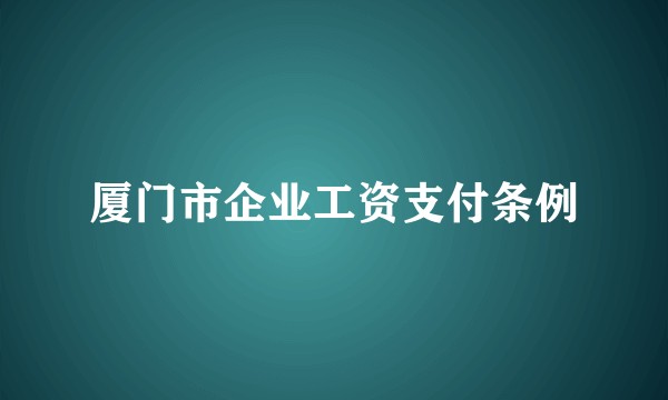 厦门市企业工资支付条例