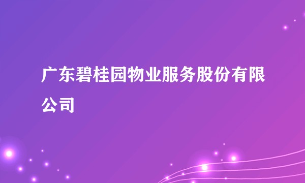 广东碧桂园物业服务股份有限公司