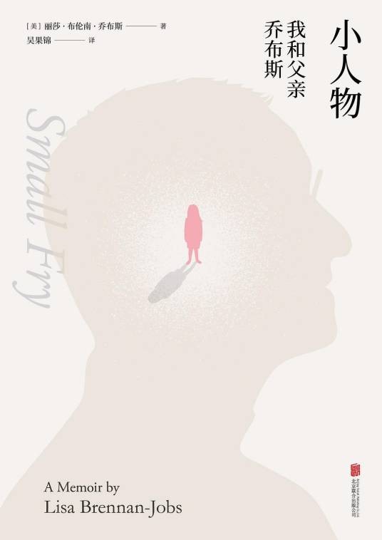 小人物：我和父亲乔布斯