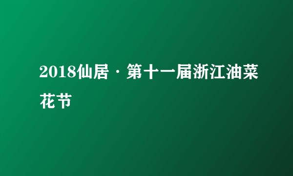 2018仙居·第十一届浙江油菜花节