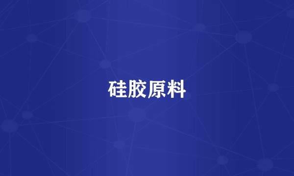 硅胶原料