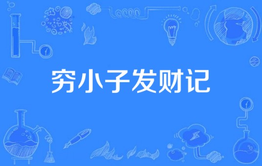 穷小子发财记