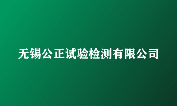 无锡公正试验检测有限公司