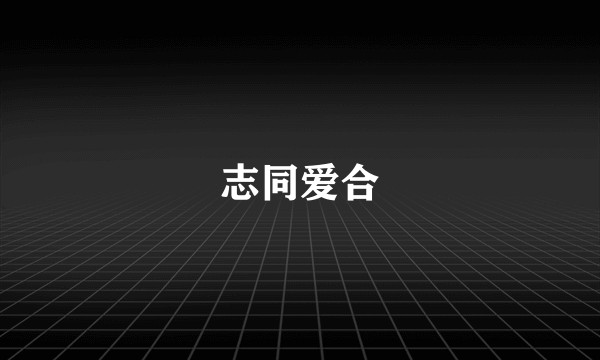 志同爱合