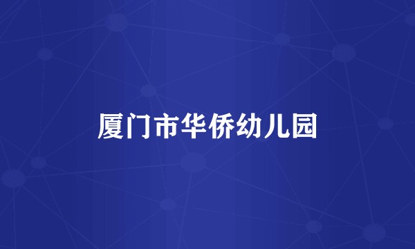 厦门市华侨幼儿园