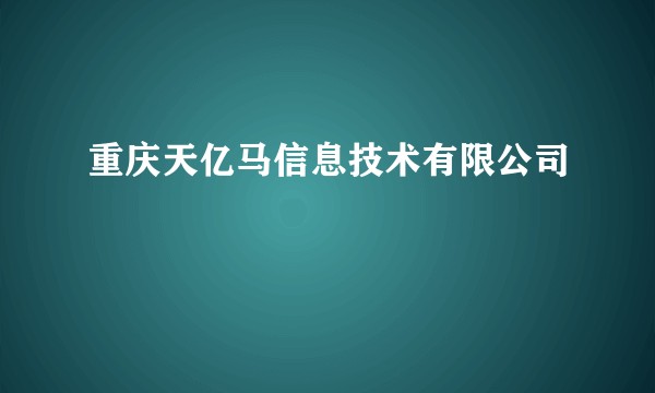 重庆天亿马信息技术有限公司