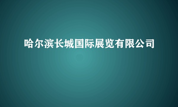 哈尔滨长城国际展览有限公司