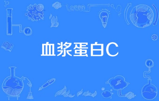 血浆蛋白C
