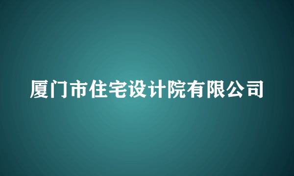 厦门市住宅设计院有限公司