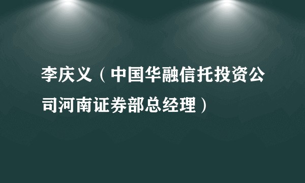 李庆义（中国华融信托投资公司河南证券部总经理）