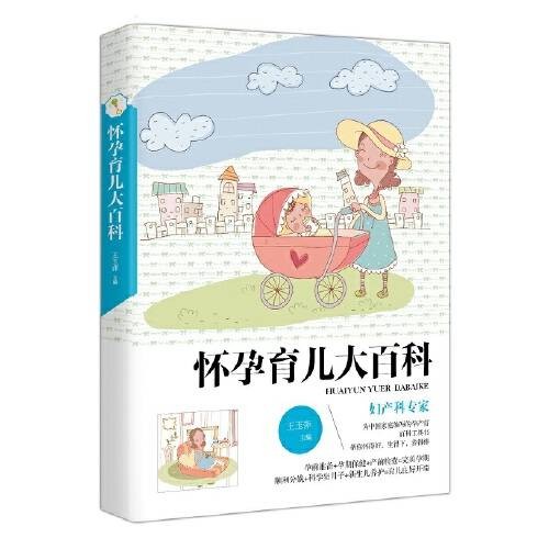 怀孕育儿大百科(2016年中国妇女出版社出版的图书)