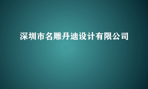 深圳市名雕丹迪设计有限公司
