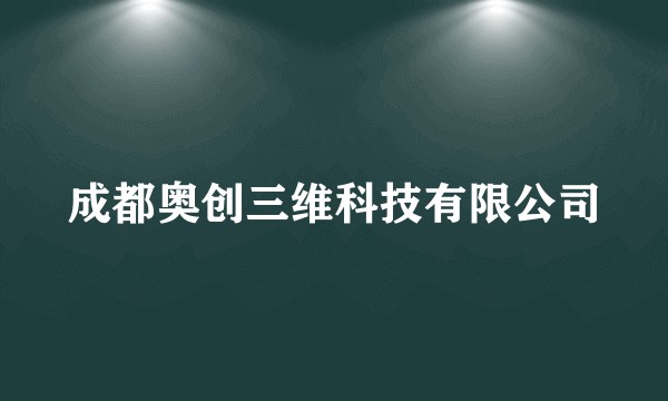 成都奥创三维科技有限公司