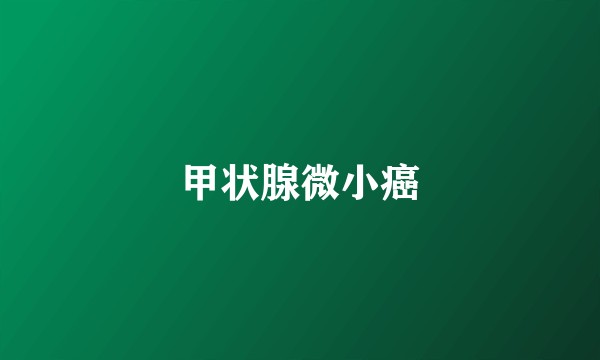 甲状腺微小癌