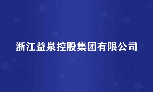 浙江益泉控股集团有限公司
