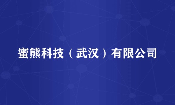 蜜熊科技（武汉）有限公司