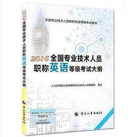 2016全国专业技术人员职称英语等级考试大纲