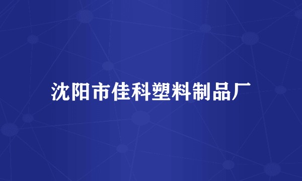 沈阳市佳科塑料制品厂
