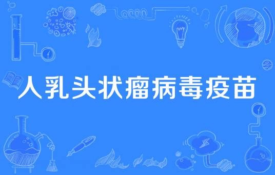 人乳头状瘤病毒疫苗