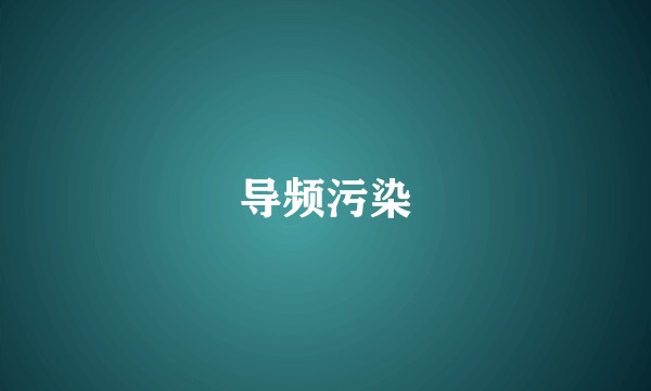 导频污染