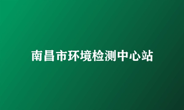 南昌市环境检测中心站