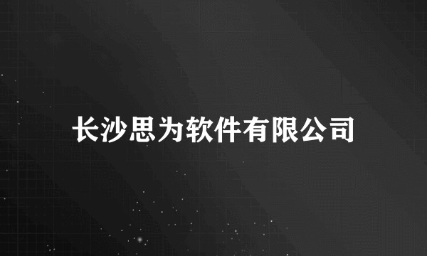 长沙思为软件有限公司