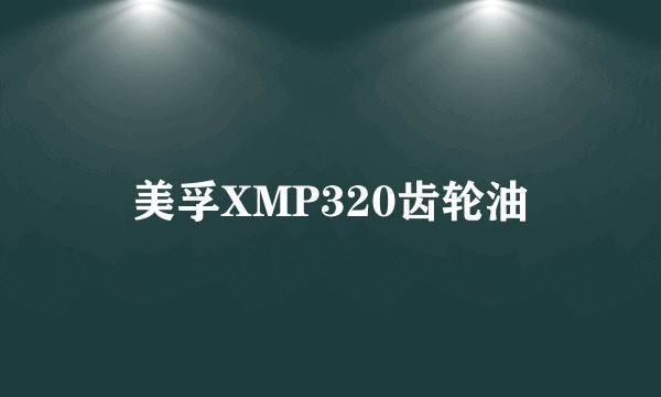 美孚XMP320齿轮油
