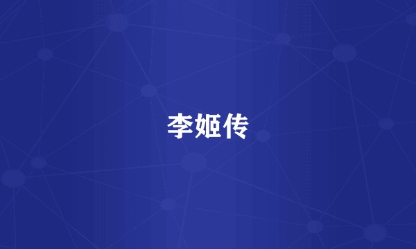 李姬传
