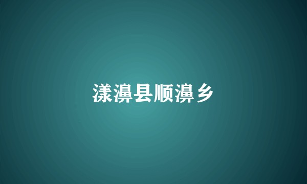 漾濞县顺濞乡