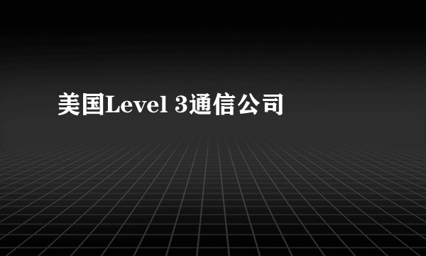 美国Level 3通信公司